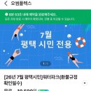 [평택] 오썸플렉스 성수기 예약 후기 (평택 다자녀 감면)