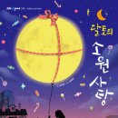 23기 스텔라(오민영)의 책 ＜달토의 소원 사탕＞이 나왔습니다. 이미지