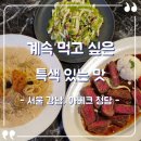 특별한여행사 | [서울 강남] 아베크 청담 재방문 솔직후기, 특별한 날에 좋은 압구정 맛집