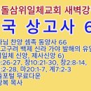 20250304(화)-◇한국 상고사 66◇하나님 찬양 셈족 동양사 66◇九.고구려 백제 신라 가야 발해의 유일신 신앙, 삼위일체 신앙, 이미지