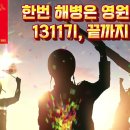 🟥1311기 만기전역영상 Part.2💐🎉 이미지