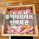 흥덕2로 87번길1L | 용인흥덕맛집 편백회관 깔끔한 흥덕샤브샤브와 편백찜 세트 후기