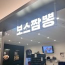 보스짬뽕 - 삼척시 새천년도로 39-1 | 보스짬뽕