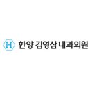 한양김영삼내과의원 이미지