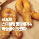 스마일명품꽈베기 | 서오릉 스마일명품꽈베기&마늘빵이 맛있다, 꽈배기 하나로 기분 좋아졌던 방문 후기