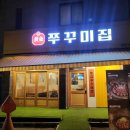 맛있는쭈꾸미집 이미지