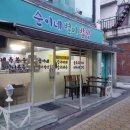순이네별미밥상 네이버블로그