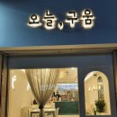 오늘구움
