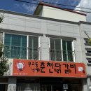 무교동낙지춘천닭갈비 - 김제시 | 무교동낙지춘천닭갈비