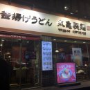 정통집 강남역점 이미지