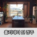 홀리데이 인 경주 | 경주 에어비앤비 독채와 넓은 마당이 있는 홀리데이 인 경주 숙박 후기