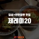 강남역 제레미20, 딤섬+탄탄미엔 인정!