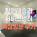 호남센터-56 | 테슬라 창원서비스 센터 직접방문 후기