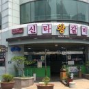 신라 갈비 이미지