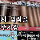 먹적골공영주차장 이미지