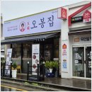 오봉집 밀양삼문점