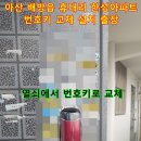 한성출장열쇠디지털도어락보조번호키설치
