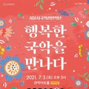 행복한 국악을 만나다 이미지