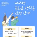 자녀안심하고학교보내기운동국민재단 | [정보][자녀안심재단 연계] 2025년 꿈드림 대학입학 장학생 모집(25학년도 대학신입생 대상)