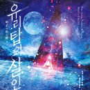 (주)와이더잇 | 유리탑의 살인 / 치넨 미키토