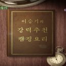 이승기의 비어캔치킨만들기(고답이주의) 이미지