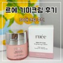 30대 크림 추천 르에 기미크림 후기