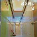 하영리빙텔
