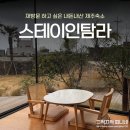 산길별채 | 제주 스테이인탐라 에어비앤비쉬멍 제주 감성 제대로 느끼고 푹 쉬고 왔다