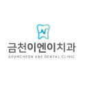 이엔이치과의원 이미지