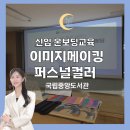 토탈비지니스컨설팅 | 신입사원 온보딩교육｜재섭외된 신규공무원 퍼스널컬러 이미지메이킹 교육 후기