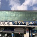 제주시산림조합로컬푸드