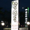 만민먹골집 이미지