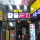 이화갈비 | 구로디지털단지역 고기집 이화참숯갈비에서 갈비 먹고 온 후기~