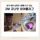 굿나잇 | 3M 굿나잇 이어플러그 프리미엄 후기 | 잠귀 예민한 남편 수면 부족 해결템!