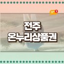 온누리주유소 | 전주 온누리상품권 사용처 혜택 이용 가맹점 (시장, 주유소, 올리브영, 정육점, 하나로마트)