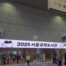 한강아쿠아영어조합법인 | 2025 서울국제도서전 관람 후기 - 이 시대에 믿을 구석은 책 뿐!