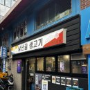 남산골생고기 - 중구 퇴계로 180-14 | 남산골생고기