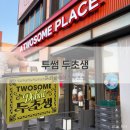 [대전] 투썸플레이스 두초생 내돈내산 예약 후기