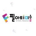 필아트i미술반곡미술교습소
