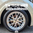 용인 타이어4989 | 모닝 15인치 라이노스(Rhinos) 휠 교체 후기