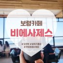 마량벽돌 | 보령카페 비에사제스(Vie Sagesse) 무창포 해수욕장 오션뷰카페 뷰맛집이네!