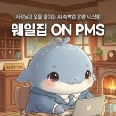 바카티오 | 사장님의 일을 줄이는 AI 숙박업 운영 CMS PMS RMS 시스템 웨일집 ON