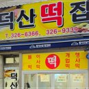 덕산떡집 - 남동구 소래로669번길 38 | 덕산떡집