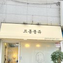 프롬몽쥬 네이버블로그
