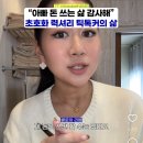 &#34;아빠 돈 쓰는 삶 감사해&#34; 개솔직한 틱톡커 대답ㅋㅋㅋㅋㅋ 이미지