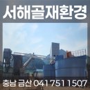 서해골재환경 - 2802 | 서해골재환경