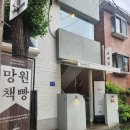 망원역 근처 대화 나누기 좋은 북 카페 망원책빵 방문 후기