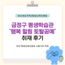 토탈공예 | 금정구 평생학습관 '행복 힐링 토탈공예' 취재 후기 | 부산교육 부산RISE 평생교육매니저