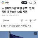 '사법개혁 3법' 내일 공포…법 왜곡죄·재판소원 12일 시행 이미지