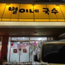 별이네국수 이미지